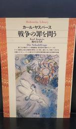 戦争の罪を問う（平凡社ライブラリー）