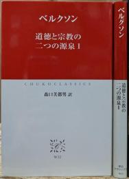 道徳と宗教の二つの源泉 全2冊揃い (中公クラシックス)