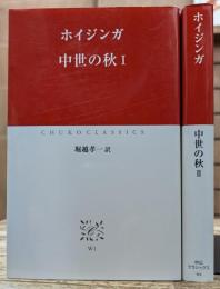 中世の秋 全2冊揃い (中公クラシックス)