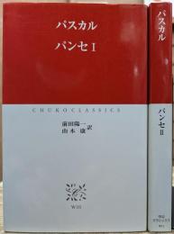 パンセ 全2冊揃い (中公クラシックス)