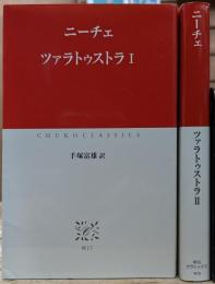 ツァラトゥストラ 全2冊揃い (中公クラシックス)