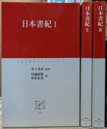日本書紀 全3冊揃い (中公クラシックス)