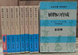 植物の育成　全8冊揃い （岩波文庫 青937）