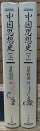 中国思想史　上下2冊揃い