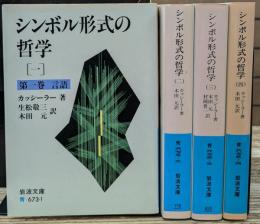 シンボル形式の哲学　全4冊揃い （岩波文庫 青673）