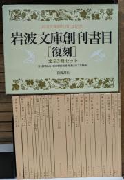 岩波文庫創刊書目 復刻 : 付 創刊広告　全23冊セット　（岩波文庫）