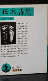 啄木詩集（岩波文庫緑54-2）