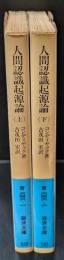 人間認識起源論　上下２冊揃い（岩波文庫青646-1・2）