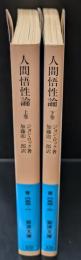 人間悟性論 上下２冊揃い（岩波文庫青653-1・2）