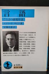 言語 : ことばの研究序説（岩波文庫青686-1）