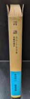 言語 : ことばの研究序説（岩波文庫青686-1）