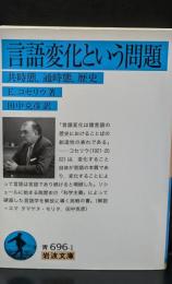言語変化という問題（岩波文庫青696-1）