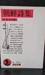 朝鮮詩集（岩波文庫赤72-1）