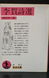 李賀詩選（岩波文庫赤6-3）