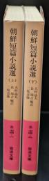 朝鮮短篇小説選 上下２冊揃い（岩波文庫赤74-1・2）