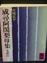 成尋阿闍梨母集 : 全訳注（講談社学術文庫437）