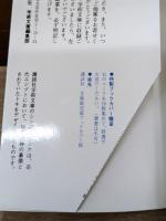 成尋阿闍梨母集 : 全訳注（講談社学術文庫437）