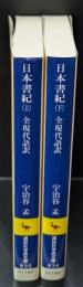 日本書紀 : 全現代語訳　上下２冊揃い（講談社学術文庫833・834）