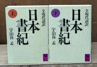 日本書紀 : 全現代語訳　上下２冊揃い（講談社学術文庫833・834）