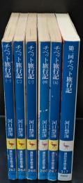 チベット旅行記　全6冊揃い（5冊＋第二回チベット旅行記）　(講談社学術文庫）