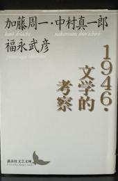 1946・文学的考察（講談社文芸文庫）