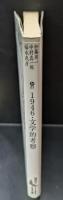 1946・文学的考察（講談社文芸文庫）