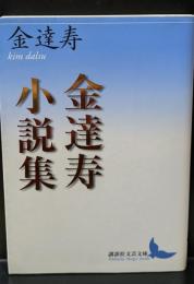 金達寿小説集（講談社文芸文庫）