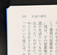 金達寿小説集（講談社文芸文庫）