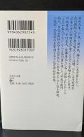 金達寿小説集（講談社文芸文庫）