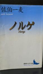 ノルゲ（講談社文芸文庫）