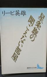 星条旗の聞こえない部屋（講談社文芸文庫）
