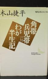 角帯兵児帯・わが半生記（講談社文芸文庫）