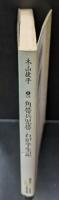 角帯兵児帯・わが半生記（講談社文芸文庫）