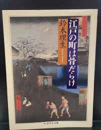 江戸の町は骨だらけ（ちくま学芸文庫）