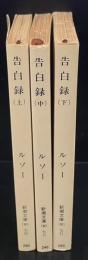 告白録　全3冊揃い（新潮文庫）