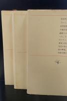 告白録　全3冊揃い（新潮文庫）