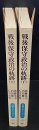 戦後保守政治の軌跡　上下2冊揃い（同時代ライブラリー）