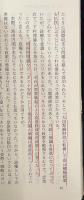 戦後保守政治の軌跡　上下2冊揃い（同時代ライブラリー）