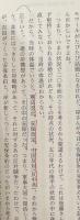 戦後保守政治の軌跡　上下2冊揃い（同時代ライブラリー）