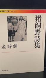猪飼野詩集（岩波現代文庫B232）
