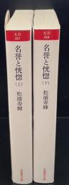 名誉と恍惚　上下2冊揃い（岩波現代文庫B357・358）