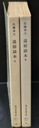 退屈読本　上下２冊揃い（富山房百科文庫）