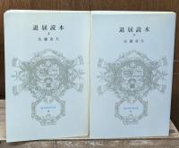退屈読本　上下２冊揃い（富山房百科文庫）