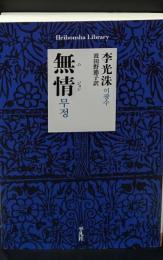 無情（平凡社ライブラリー）