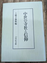 中世の寺社と信仰