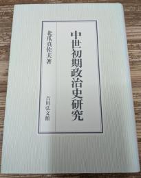 中世初期政治史研究