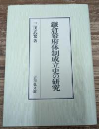 鎌倉幕府体制成立史の研究