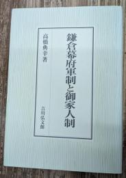 鎌倉幕府軍制と御家人制