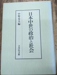 日本中世の政治と社会