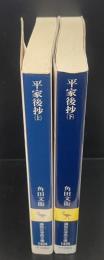 平家後抄 : 落日後の平家　上下2冊揃い（講談社学術文庫1434・1435）